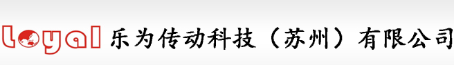 樂(lè)為傳動(dòng)科技（蘇州）有限公司